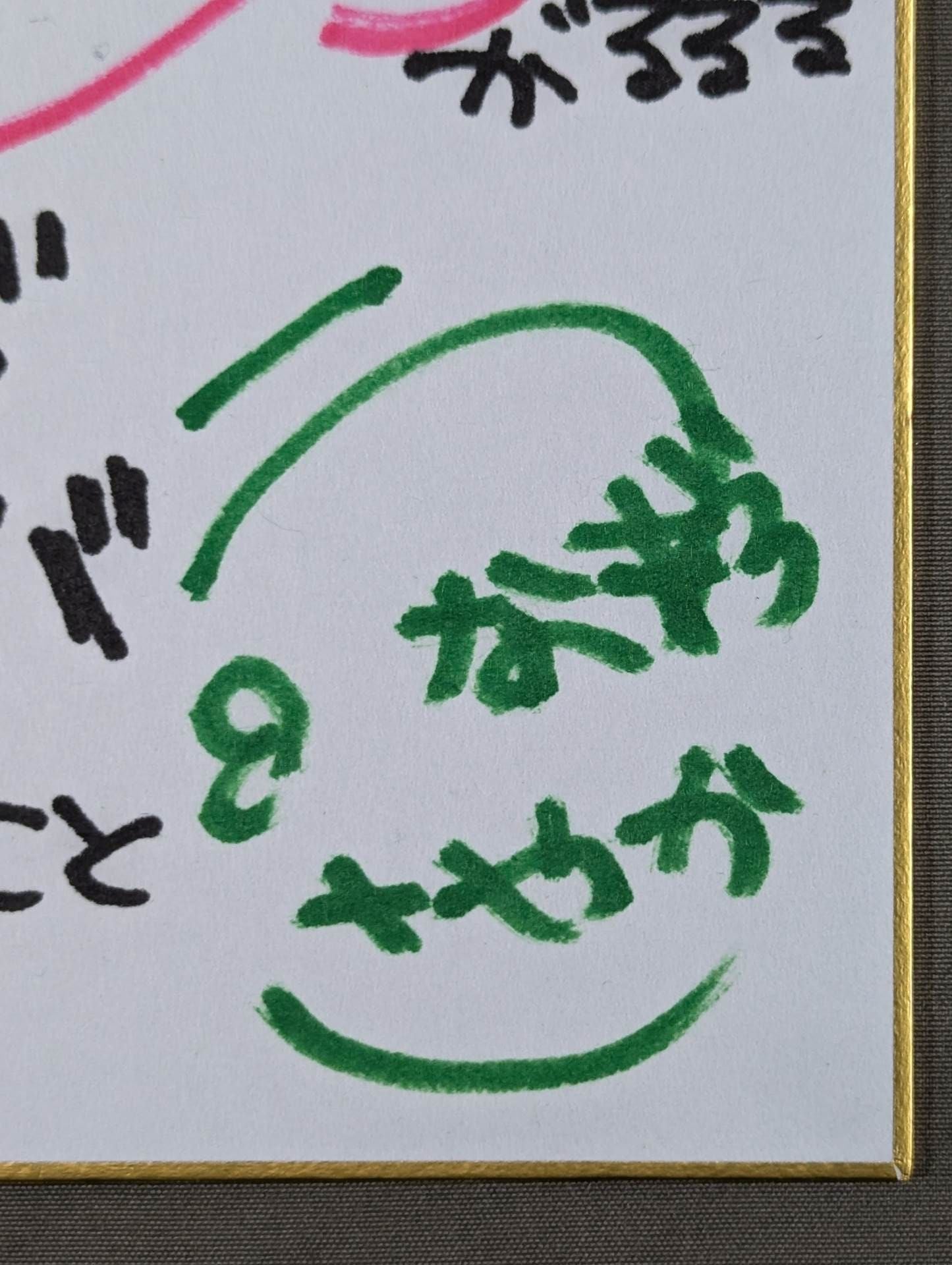 ウナギ・サヤカ(ミニ色紙)