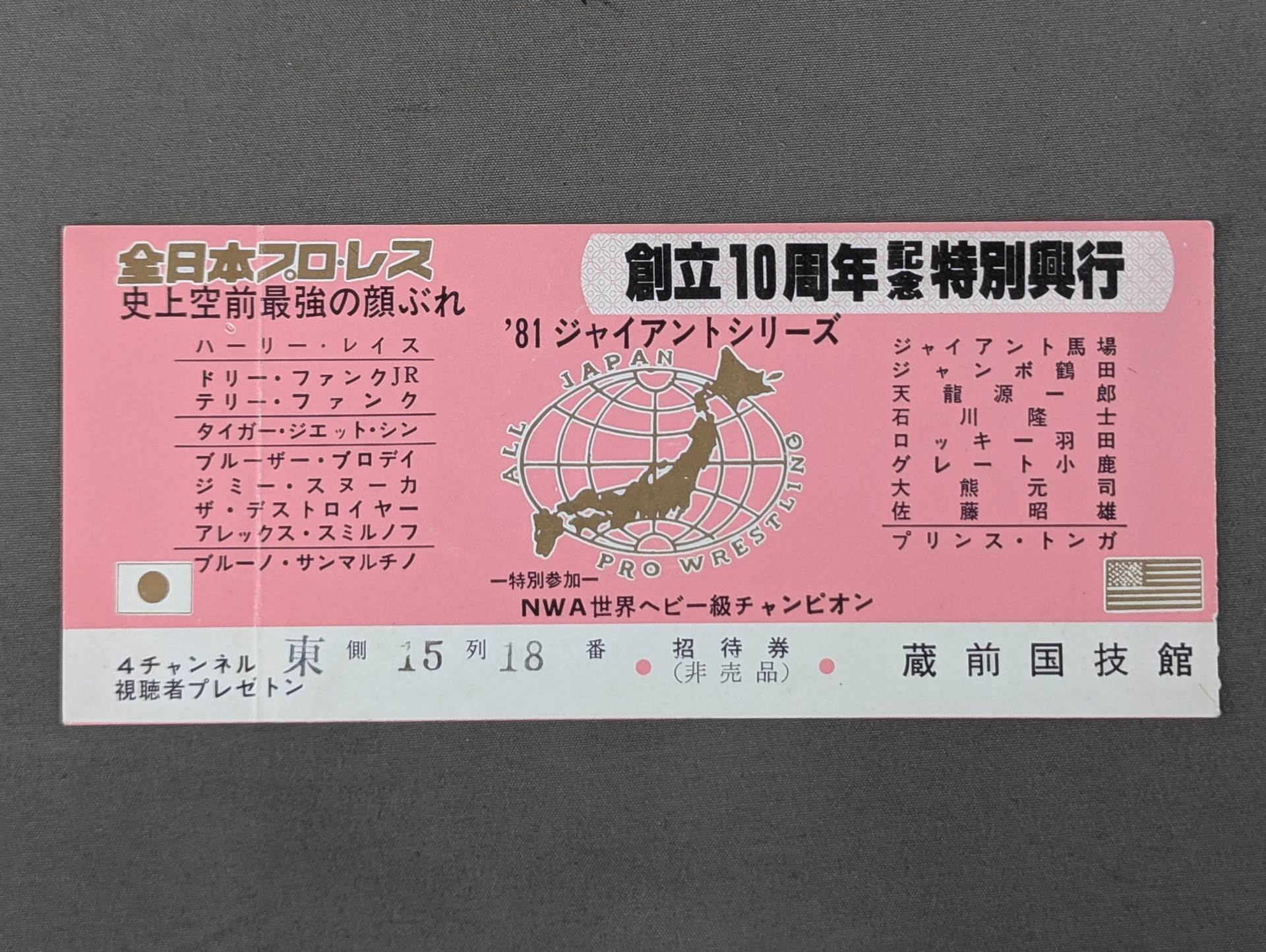 流行に  ☆創立10周年記念特別興行☆ 81ジャイアントシリーズ – 闘道館 アイドル