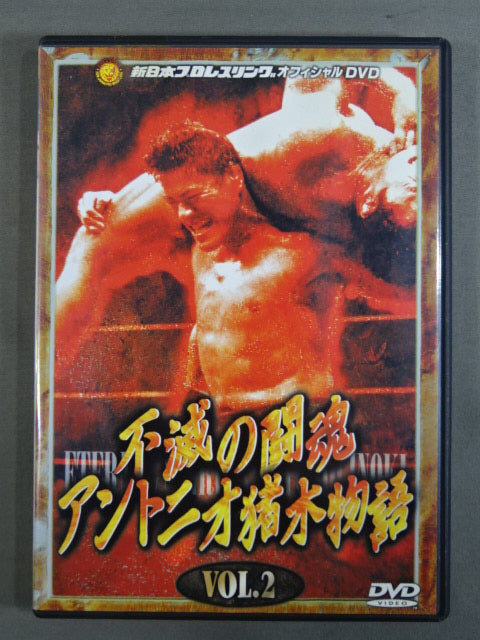 不滅の闘魂 アントニオ猪木物語 vol.2 – 闘道館