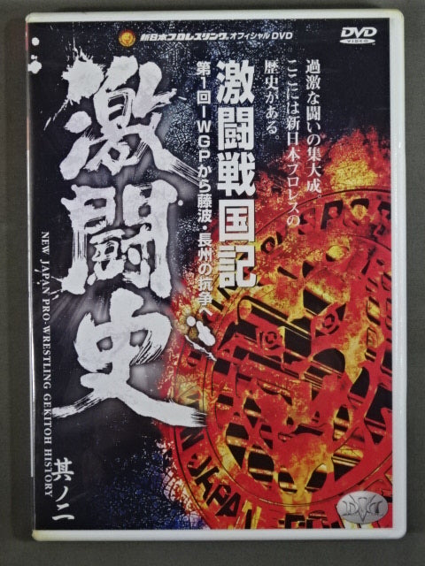 Fierce Fighting History Chapter 2 Fierce Fighting Nation From the 1st IWGP to the Conflict between Fujinami and Riki Choshu