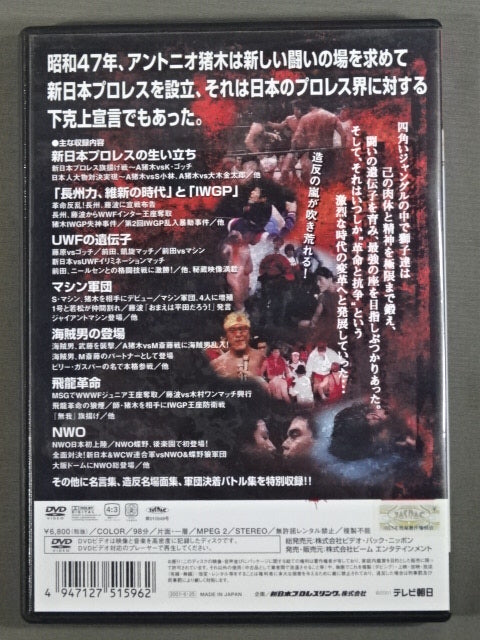 New Japan Pro Wrestling Super Fighting Retsuden Vol.1 Revolution and Conflict