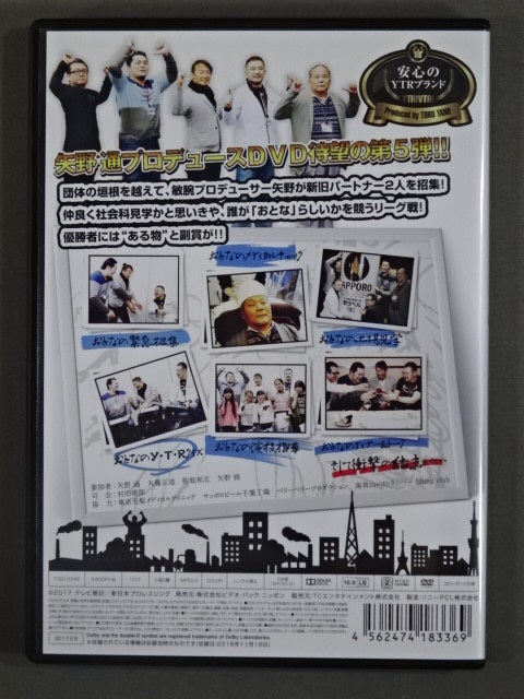 ★矢野通プロデュース第5弾★ おとなの社会科見学