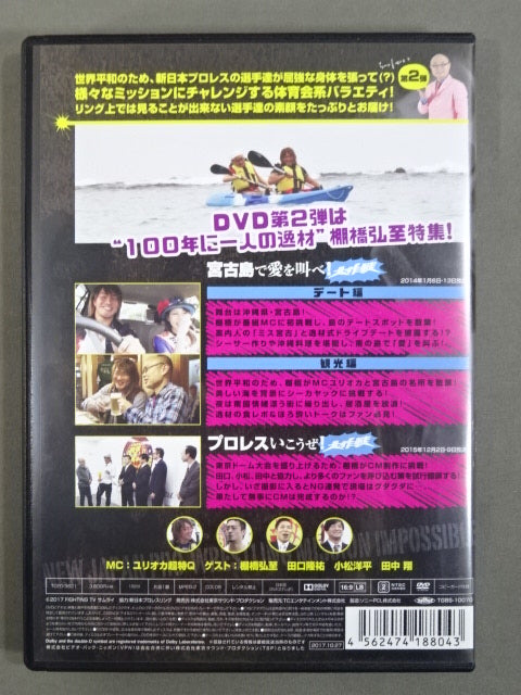 新日本プロレス大作戦 VOL.2