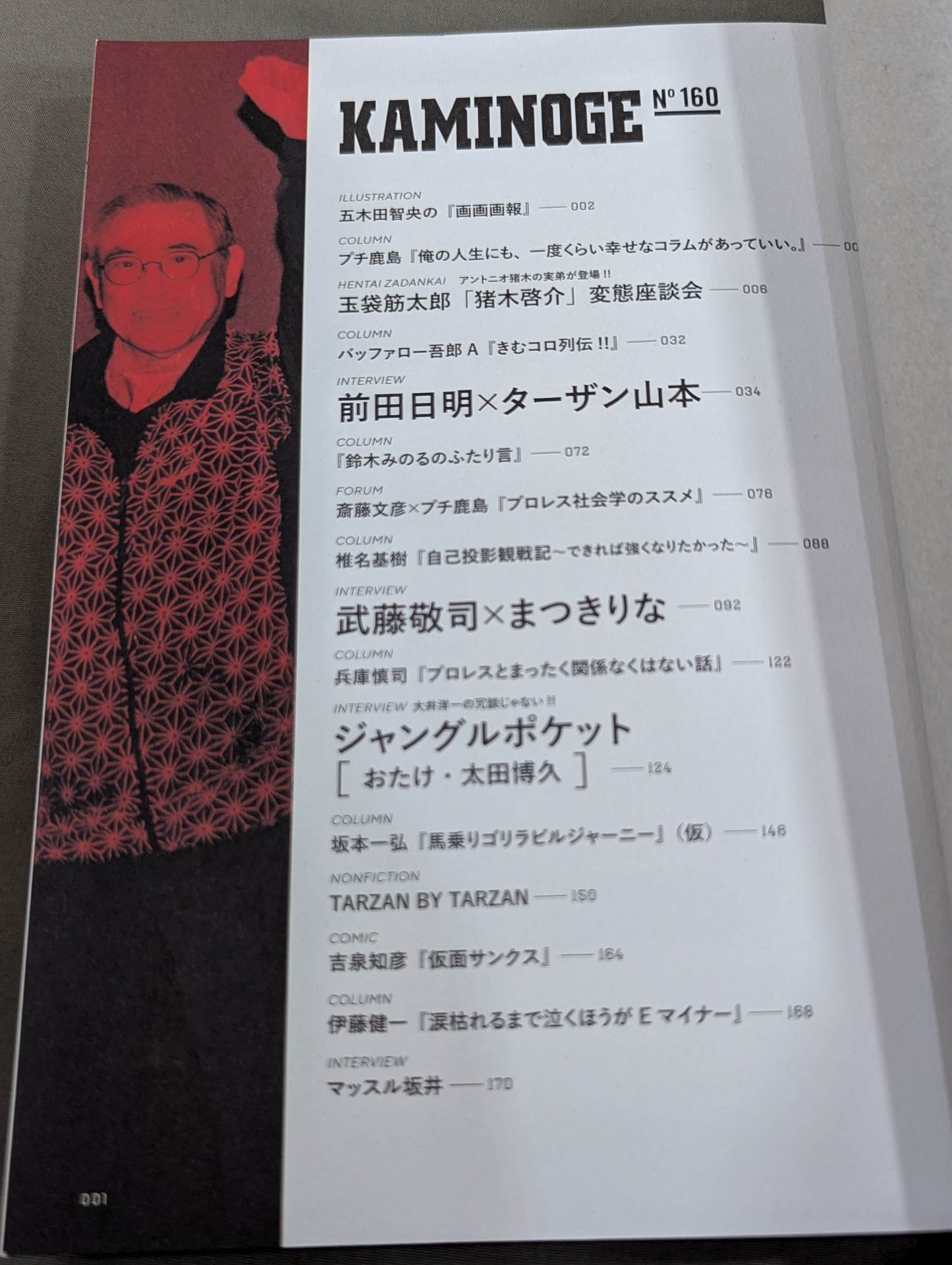 KAMINOGE Vol.160 / There is not enough Akira Maeda in the world.