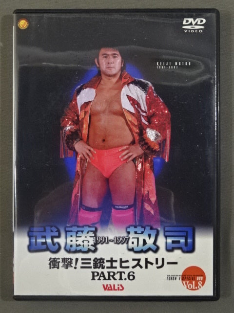 ☆衝撃!三銃士ヒストリーPART.6☆ 武藤敬司 1991～1997 闘魂V