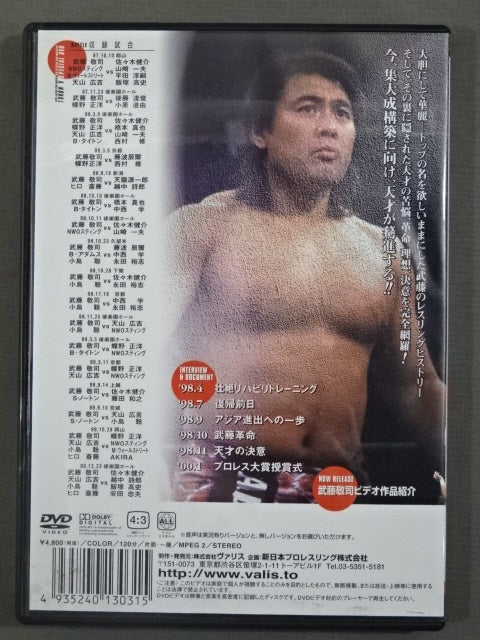 ★衝撃!三銃士ヒストリーPART.7★ 武藤敬司 1997-2000 闘魂VスペシャルDVD Vol.11