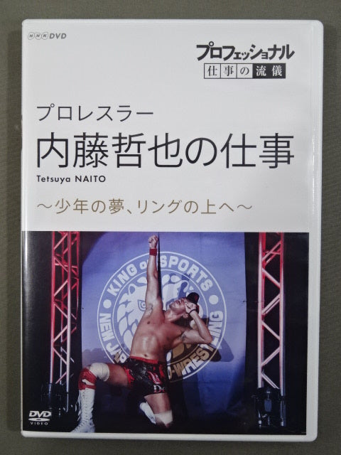 (未使用･未開封品)プロフェッショナル 仕事の流儀プロレスラー・内藤哲也の仕事少年の夢、リングの上へ [DVD] プロフェッショナル 仕事の流儀 プロレスラー・内藤哲也の仕事