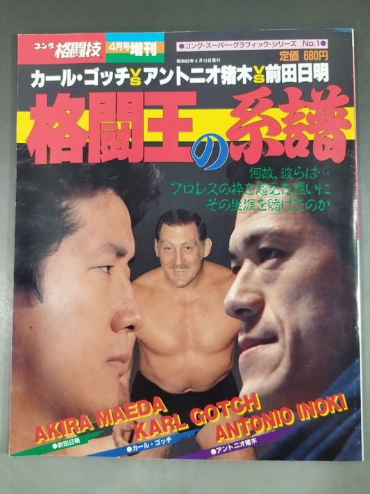 Gong Martial Arts Special Issue "Genealogy of the Fighting King" <Gong Super Graphic Series No.1>