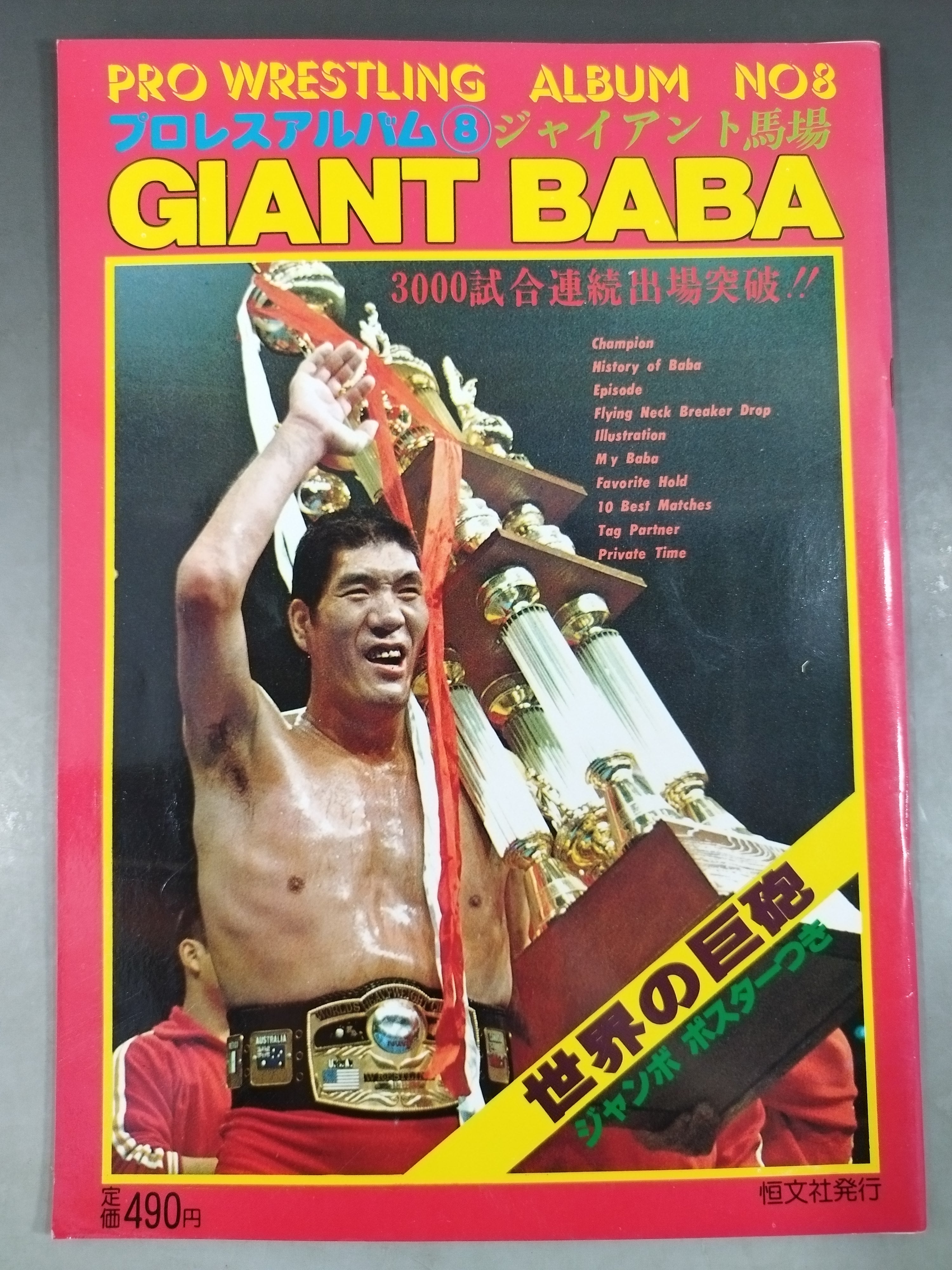 プロレスアルバム8 ジャイアント馬場 – 闘道館
