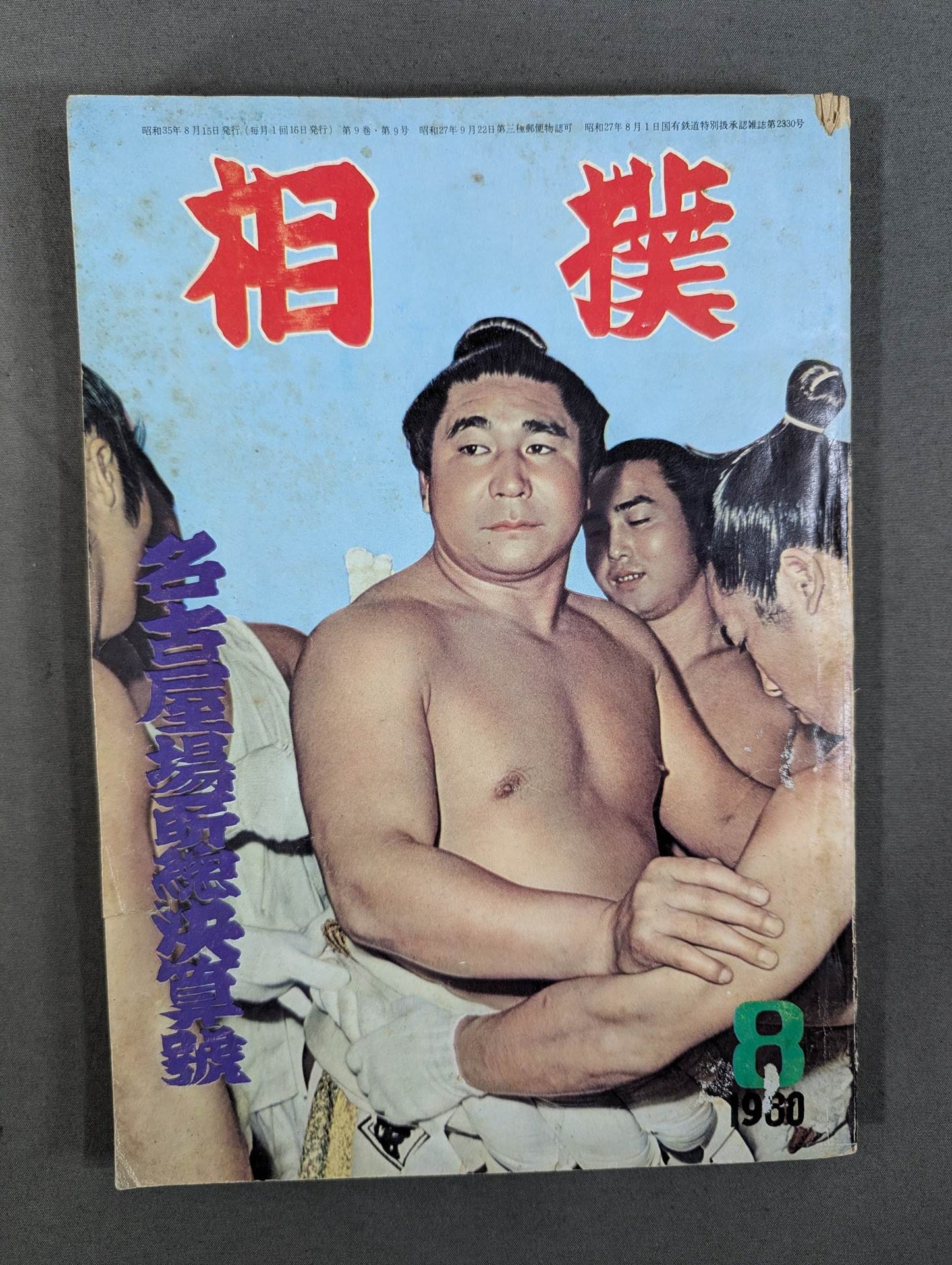 相撲 1960年8月号