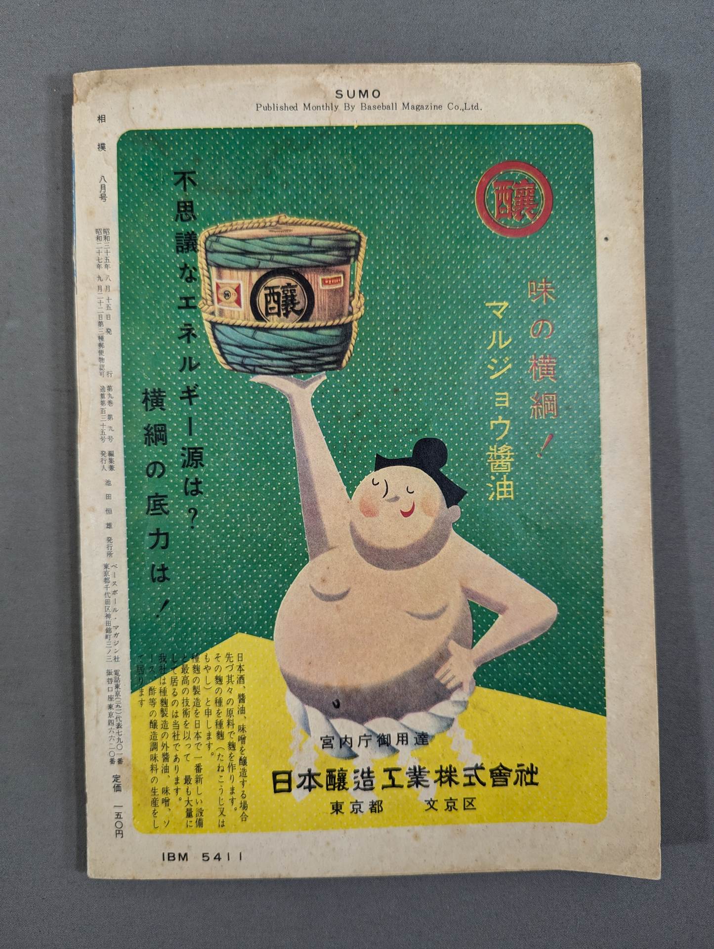 相撲 1960年8月号