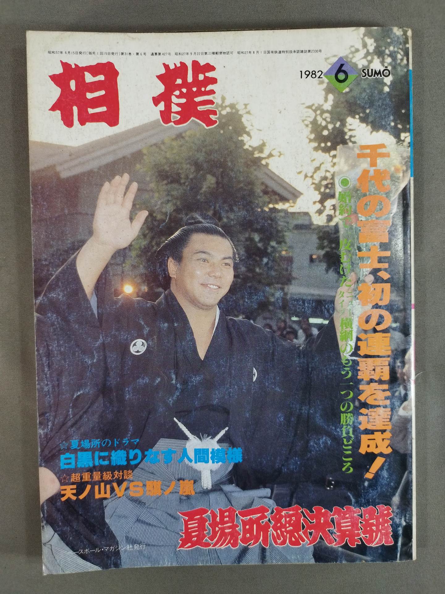 相撲 1982年6月号