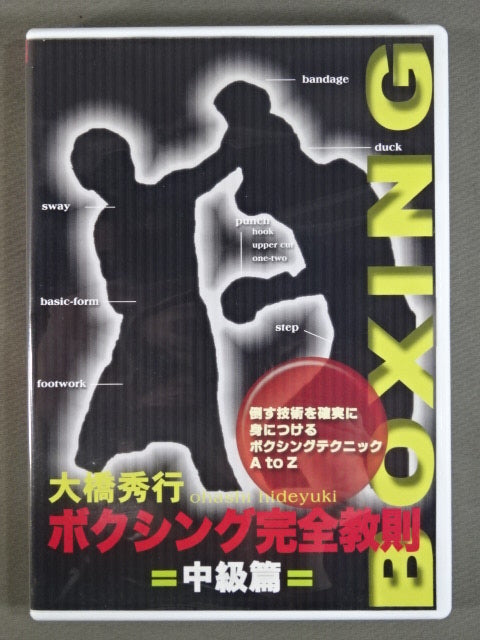 Amazon.co.jp: 大橋秀行 ボクシング 新!完全教則DVD-BOX : 大橋