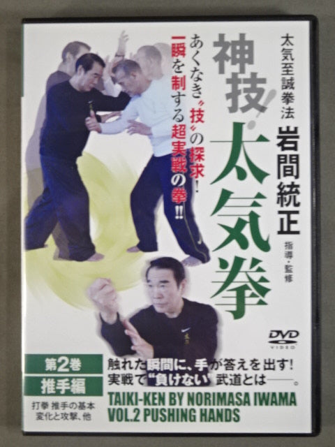 神技! 太気拳 第2巻【推手編】
