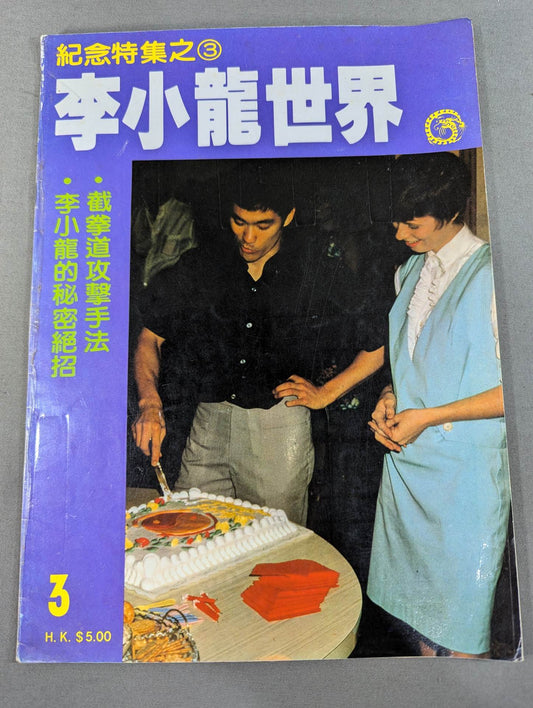 Bruce Lee 's World Memorial Special Issue 3