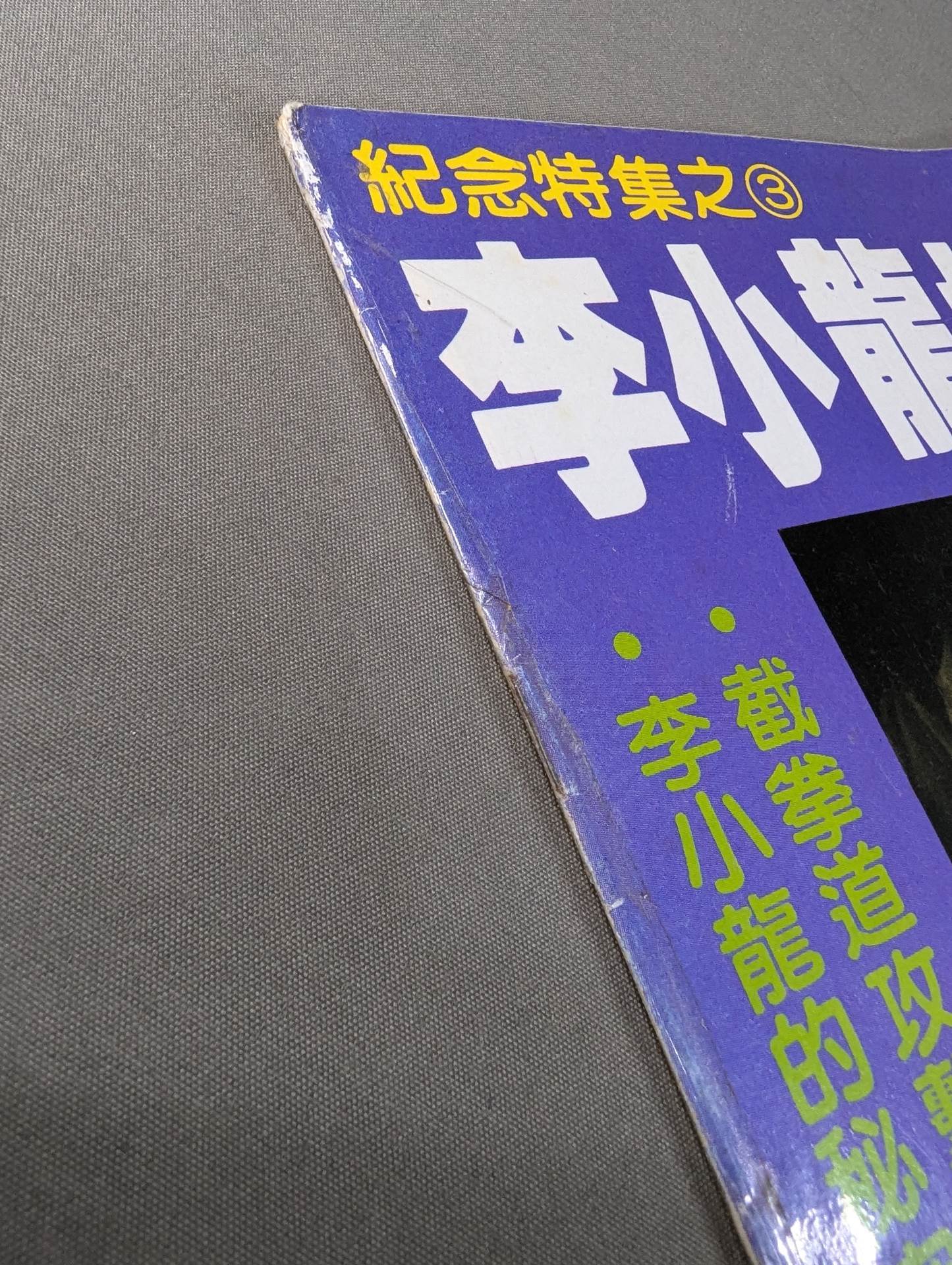 Bruce Lee 's World Memorial Special Issue 3