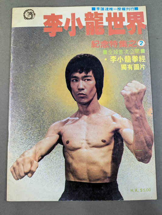 Bruce Lee  World Memorial Special Issue 2