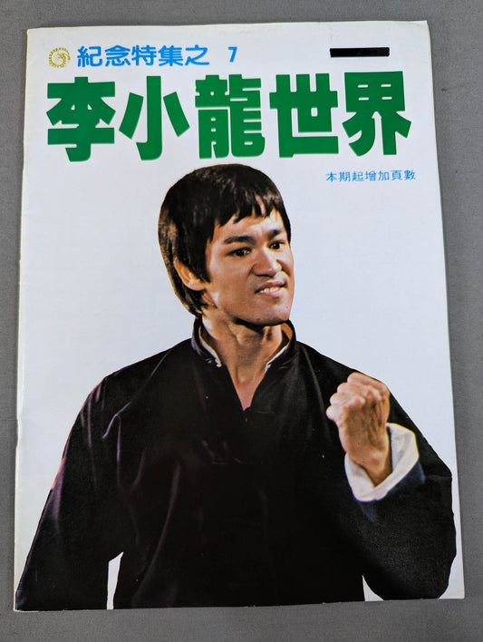 Bruce Lee  World Memorial Special Issue 7
