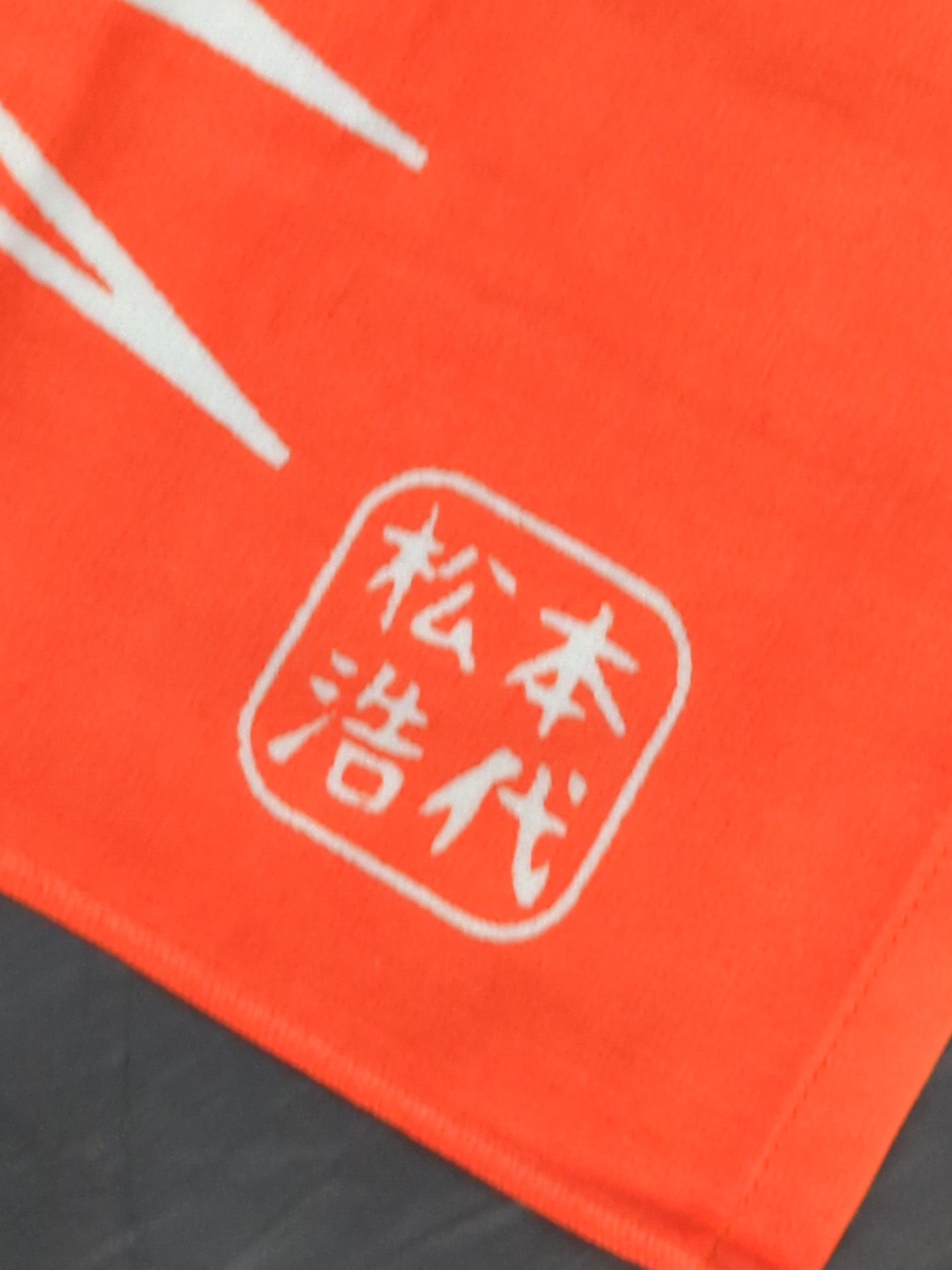 松本浩代「デストロイ」フェイスタオル