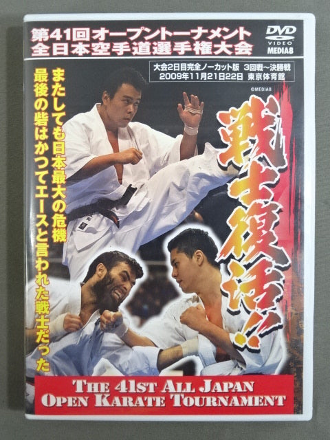 ★ Warrior Resurrection!! ★ The 41st Open Tournament All Japan KARATE Province fighters Rights Tournament Completely uncut version