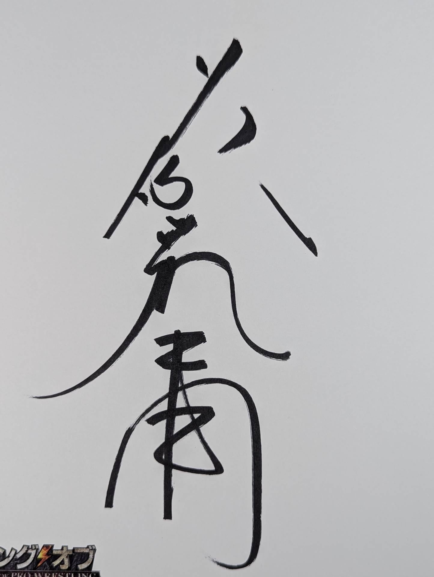 Tatsumi Fujinami (King of Pro-wrestling) Dedicated Shikishi ( Autograph board ) )