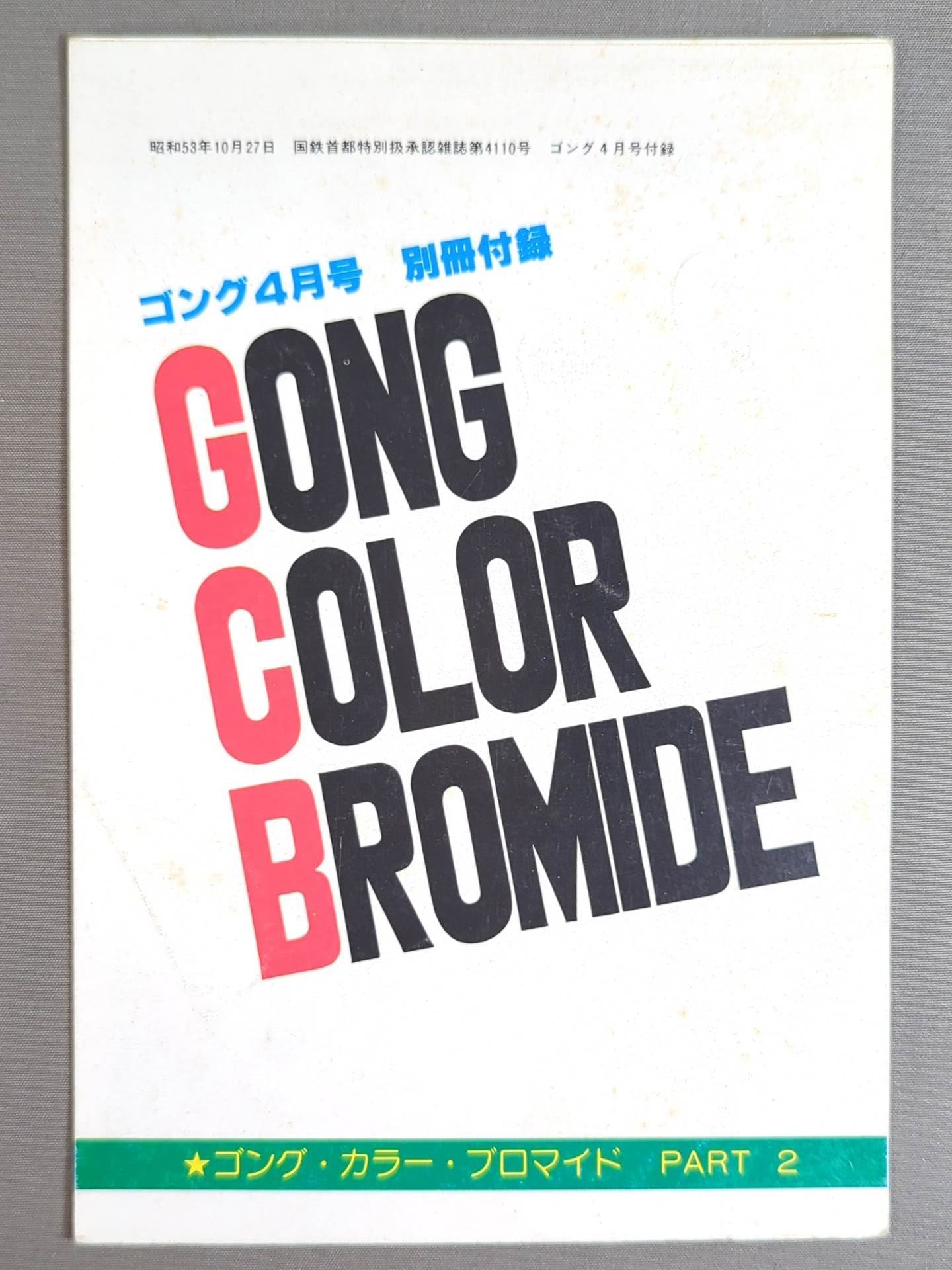 ゴング・カラー・ブロマイド PART② – 闘道館