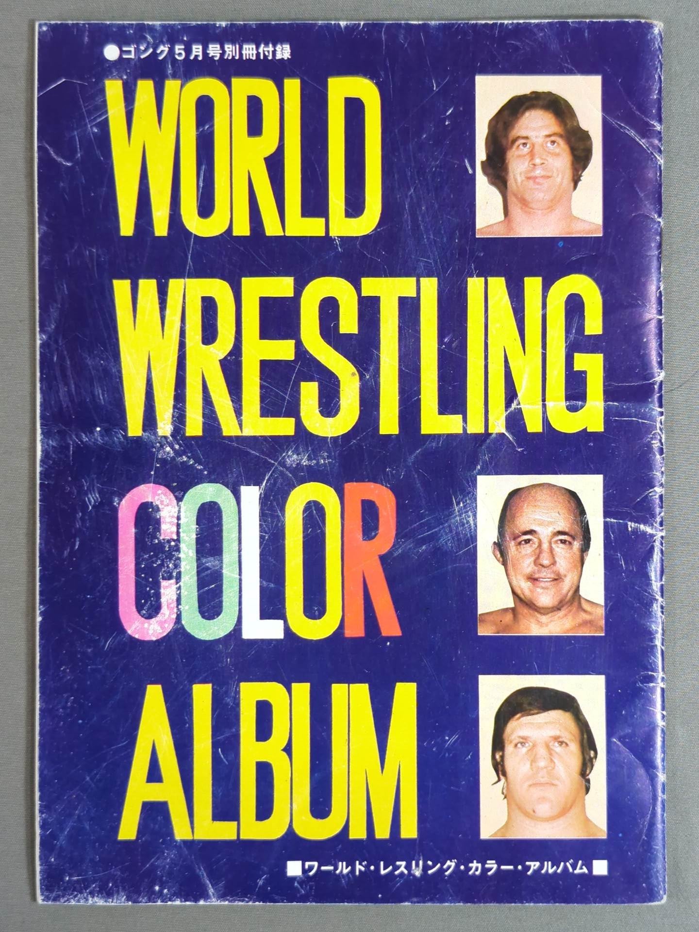 ワールド・wrestling・カラー・アルバム / WORLD Wrestling COLOR ALBUM Gong Supplement 1974.5
