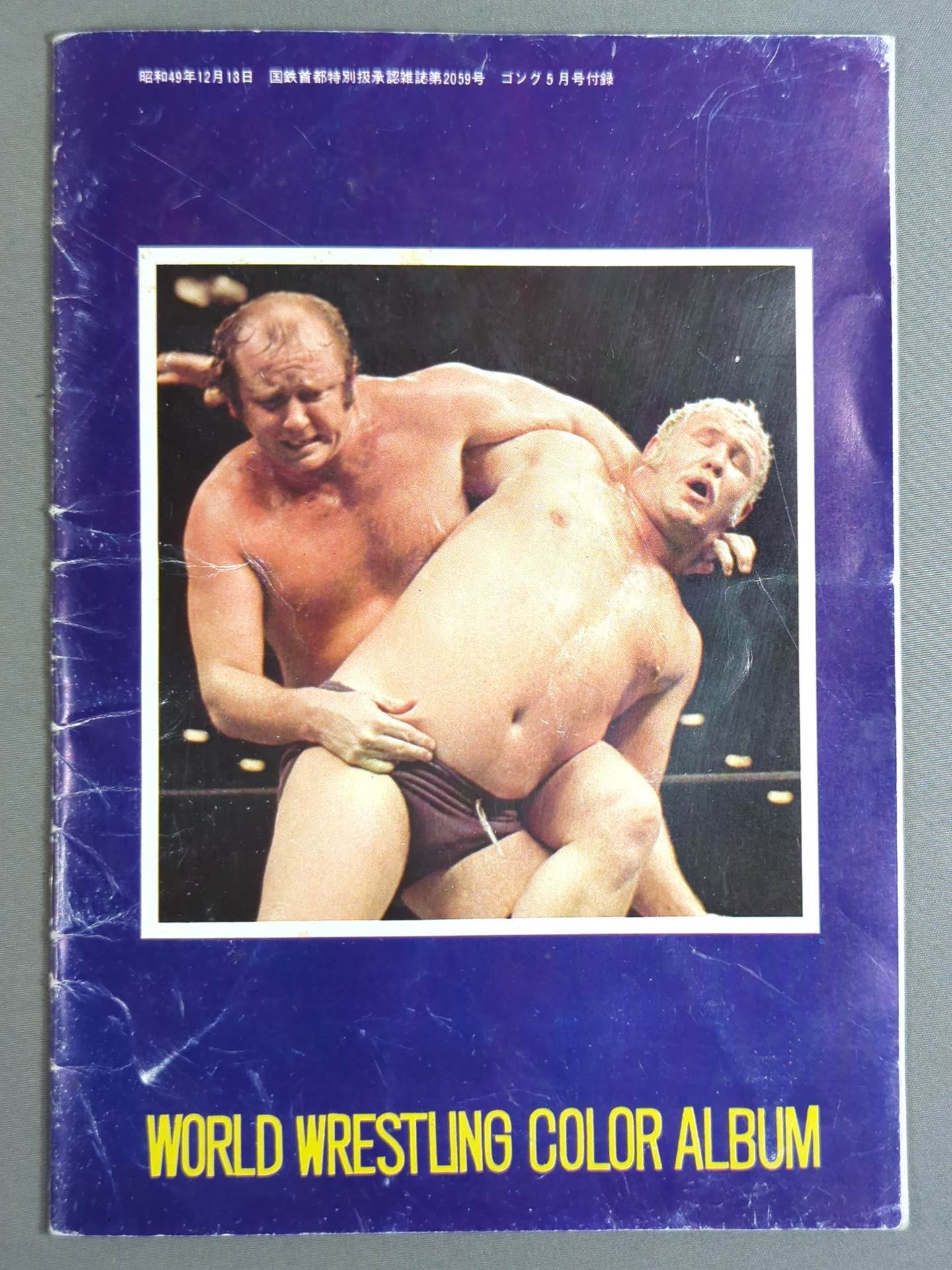 ワールド・wrestling・カラー・アルバム / WORLD Wrestling COLOR ALBUM Gong Supplement 1974.5