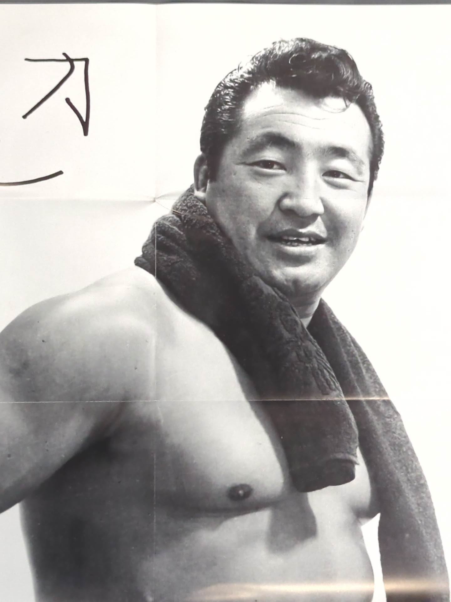 力道山 雑誌付録ポスター