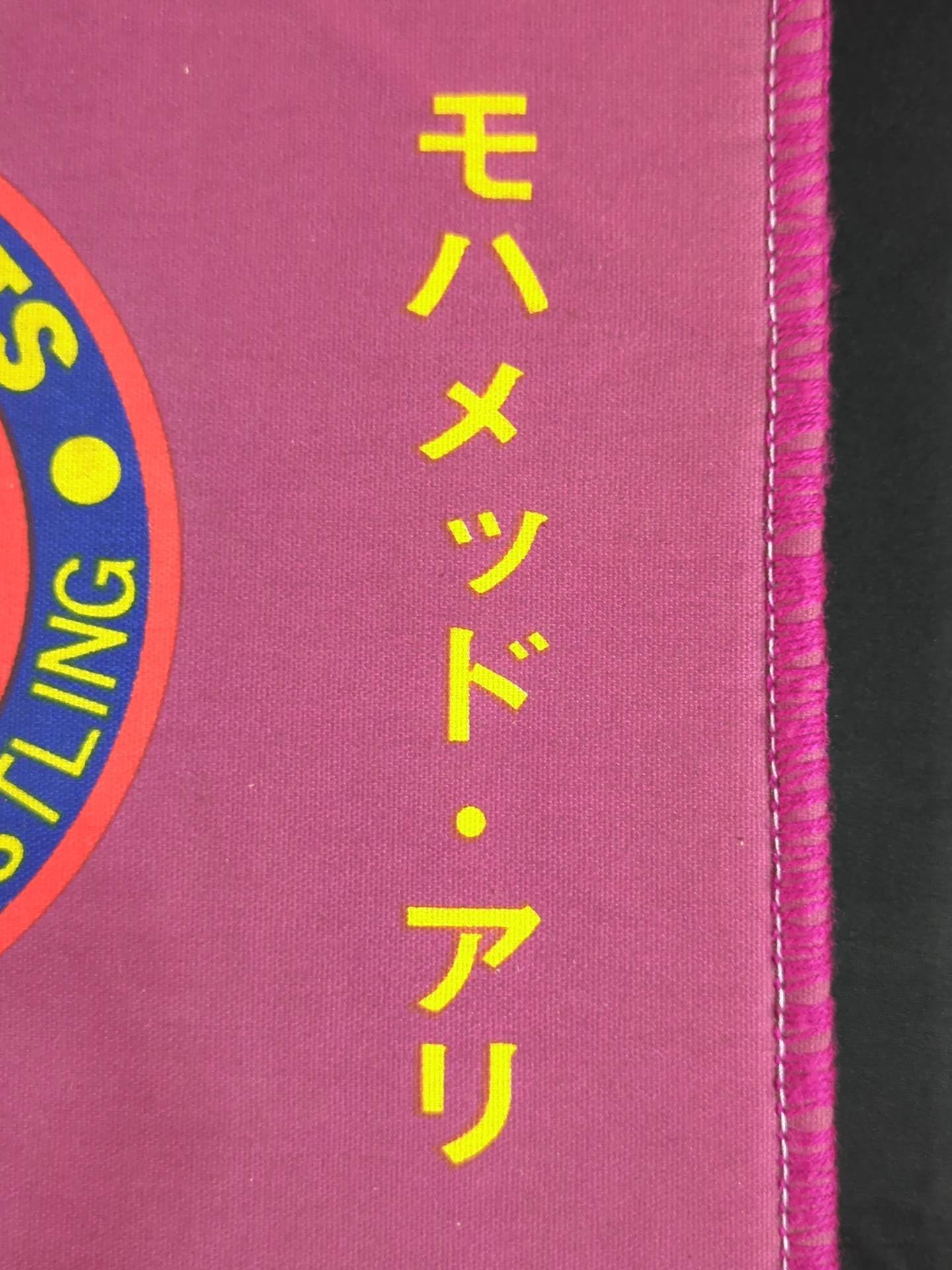 ★格闘技世界一決定戦★ アントニオ猪木vsモハメド・アリ ロイヤルシート最前列チケット購入者特典の座布団