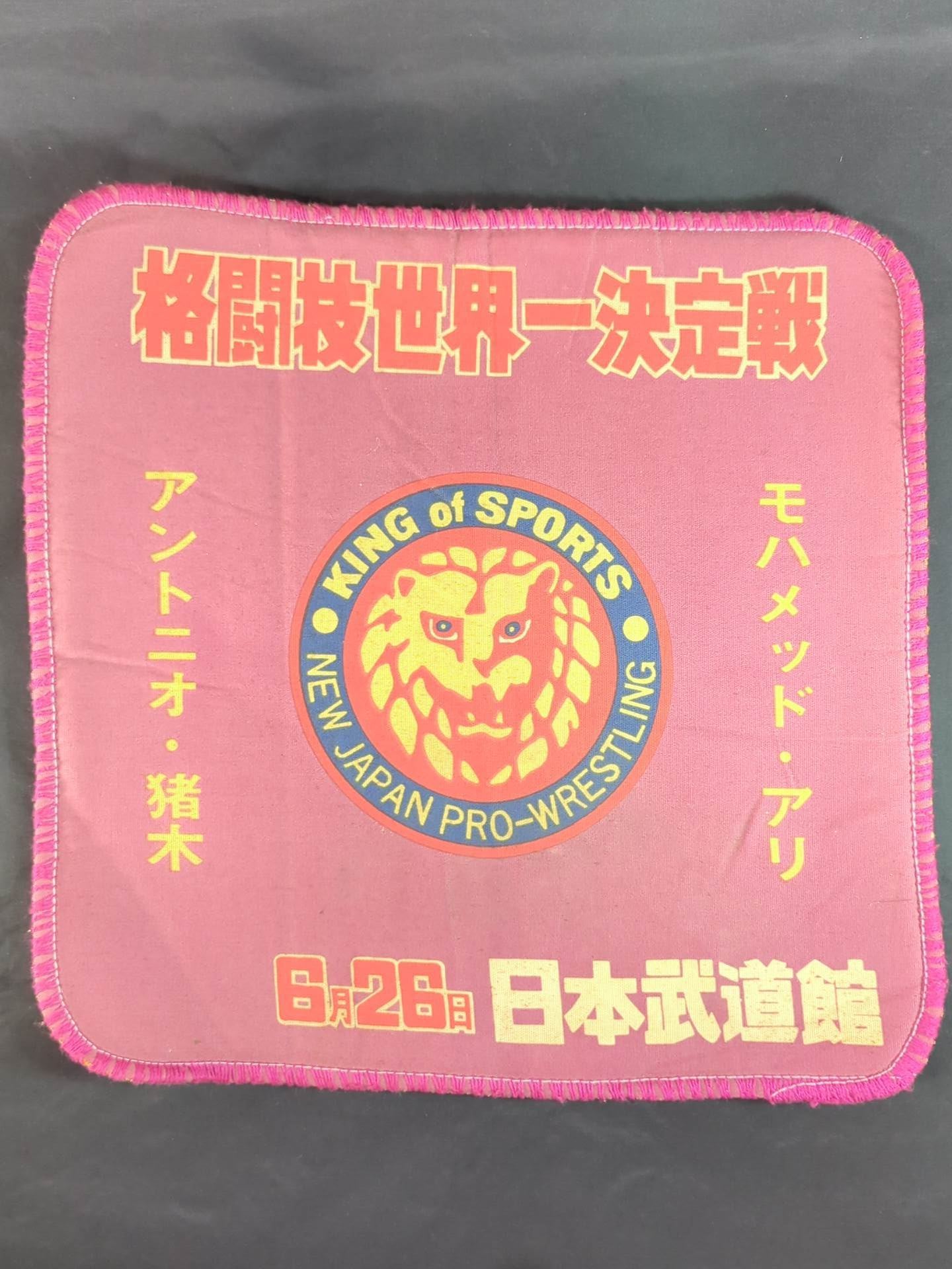★格闘技世界一決定戦★ アントニオ猪木vsモハメド・アリ ロイヤルシート最前列チケット購入者特典の座布団