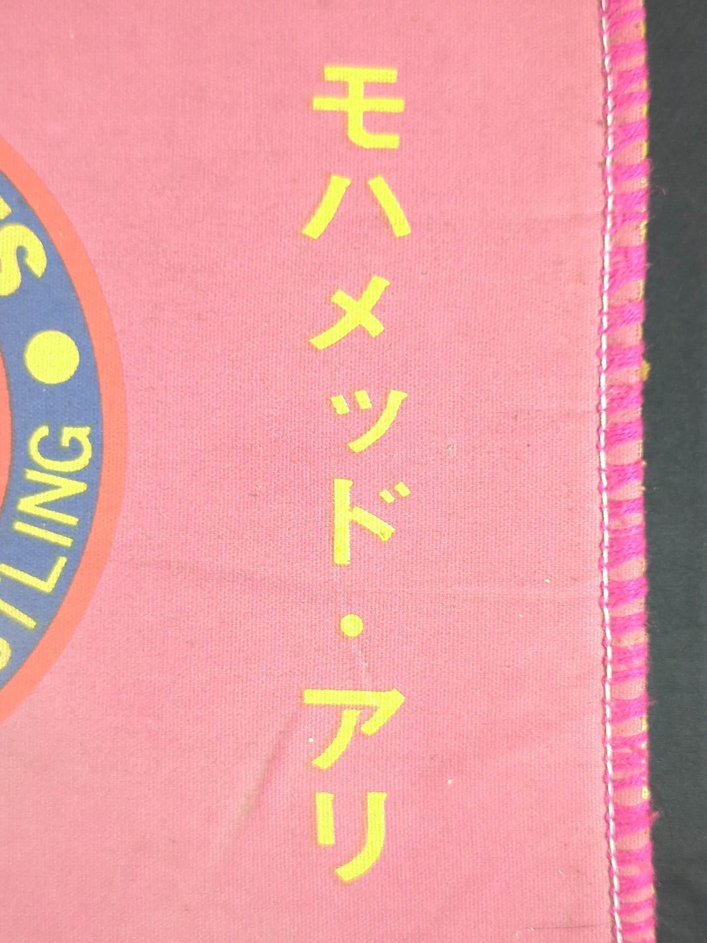 ★格闘技世界一決定戦★ アントニオ猪木vsモハメド・アリ ロイヤルシート最前列チケット購入者特典の座布団