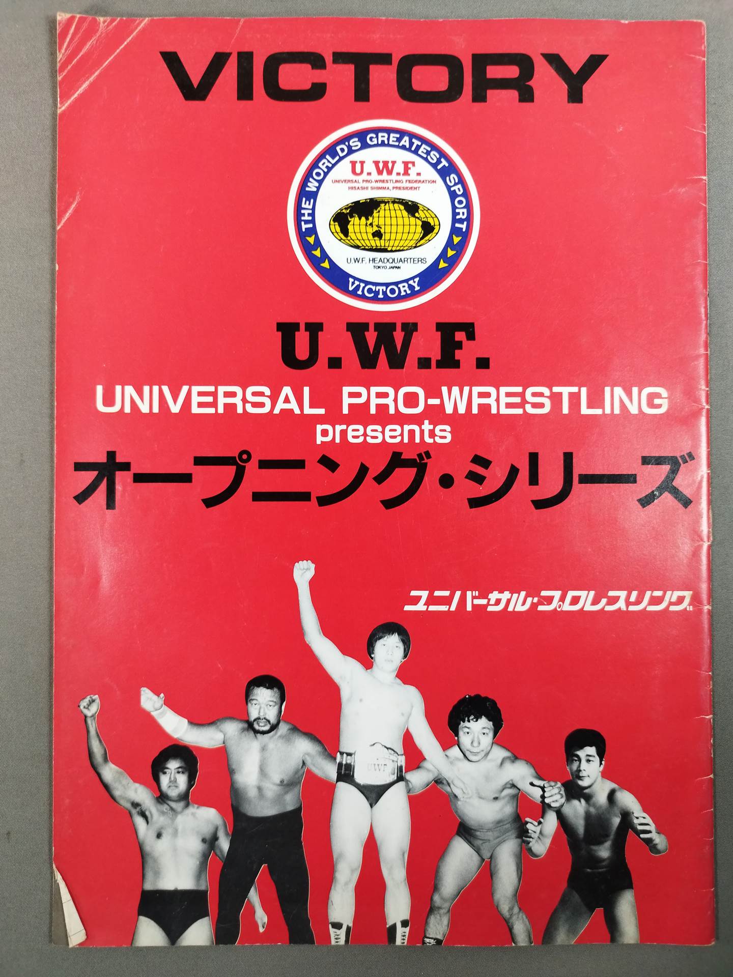激安の U.W.F. VICTORY オープニング・シリーズ 闘道館 – その他