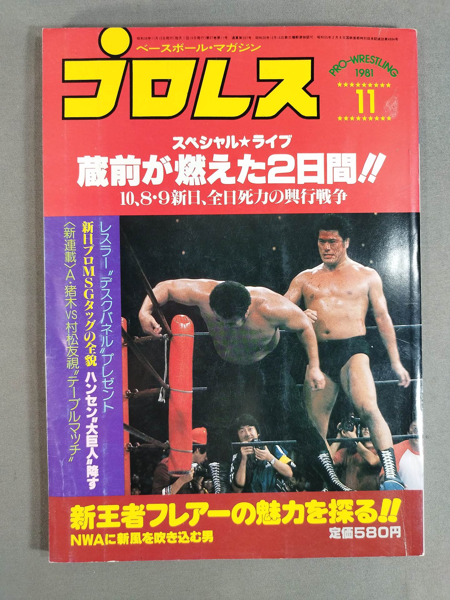 月刊プロレス 1981年11月号 – 闘道館