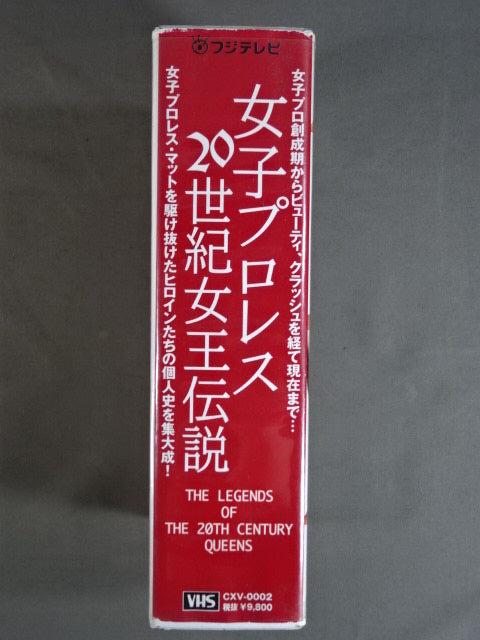 女子プロレス 20世紀女王伝説