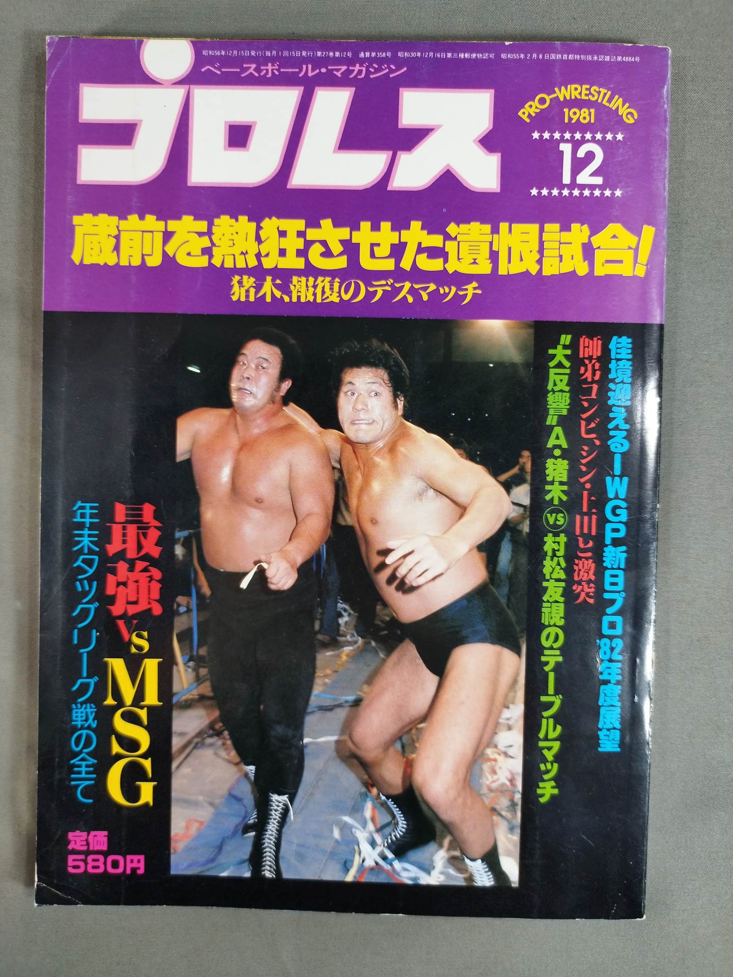 月刊プロレス 1981年12月号 – 闘道館