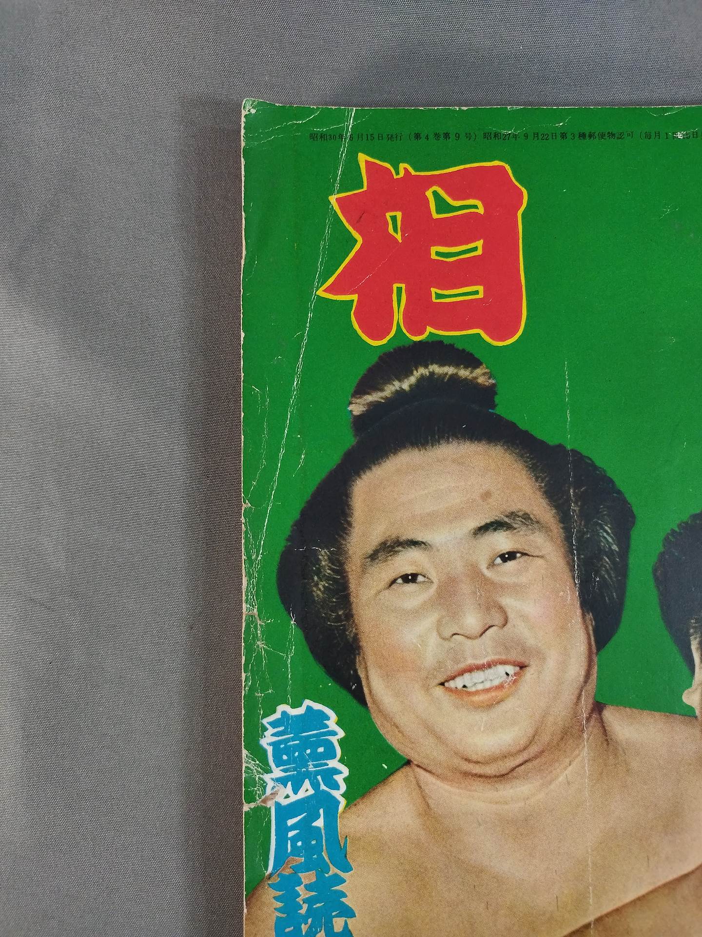 相撲 1955年6月号