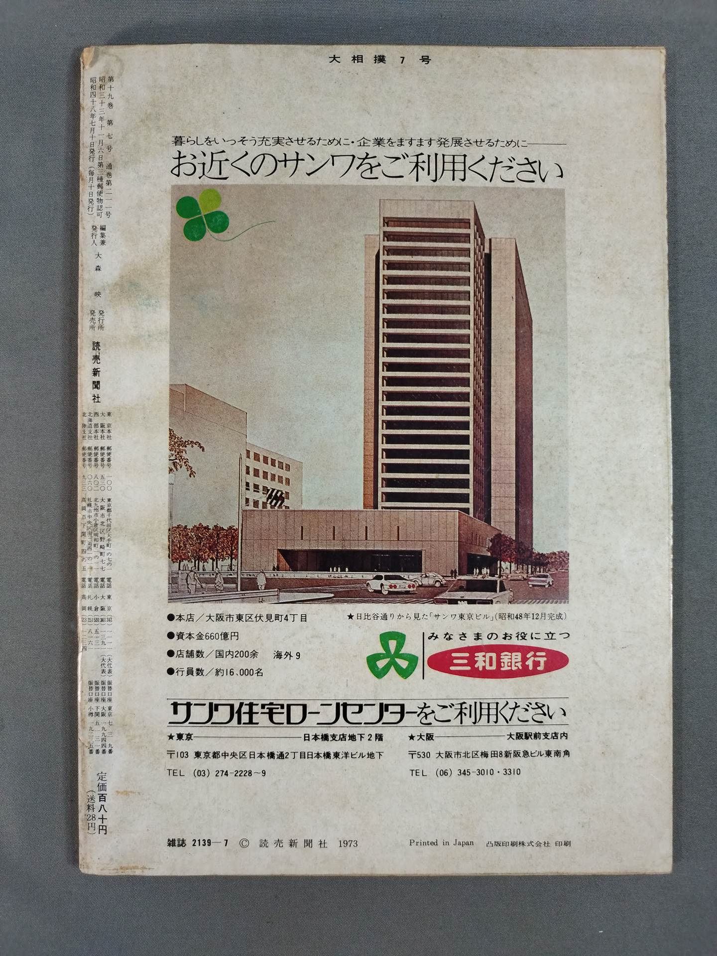 大相撲 1973年7月号