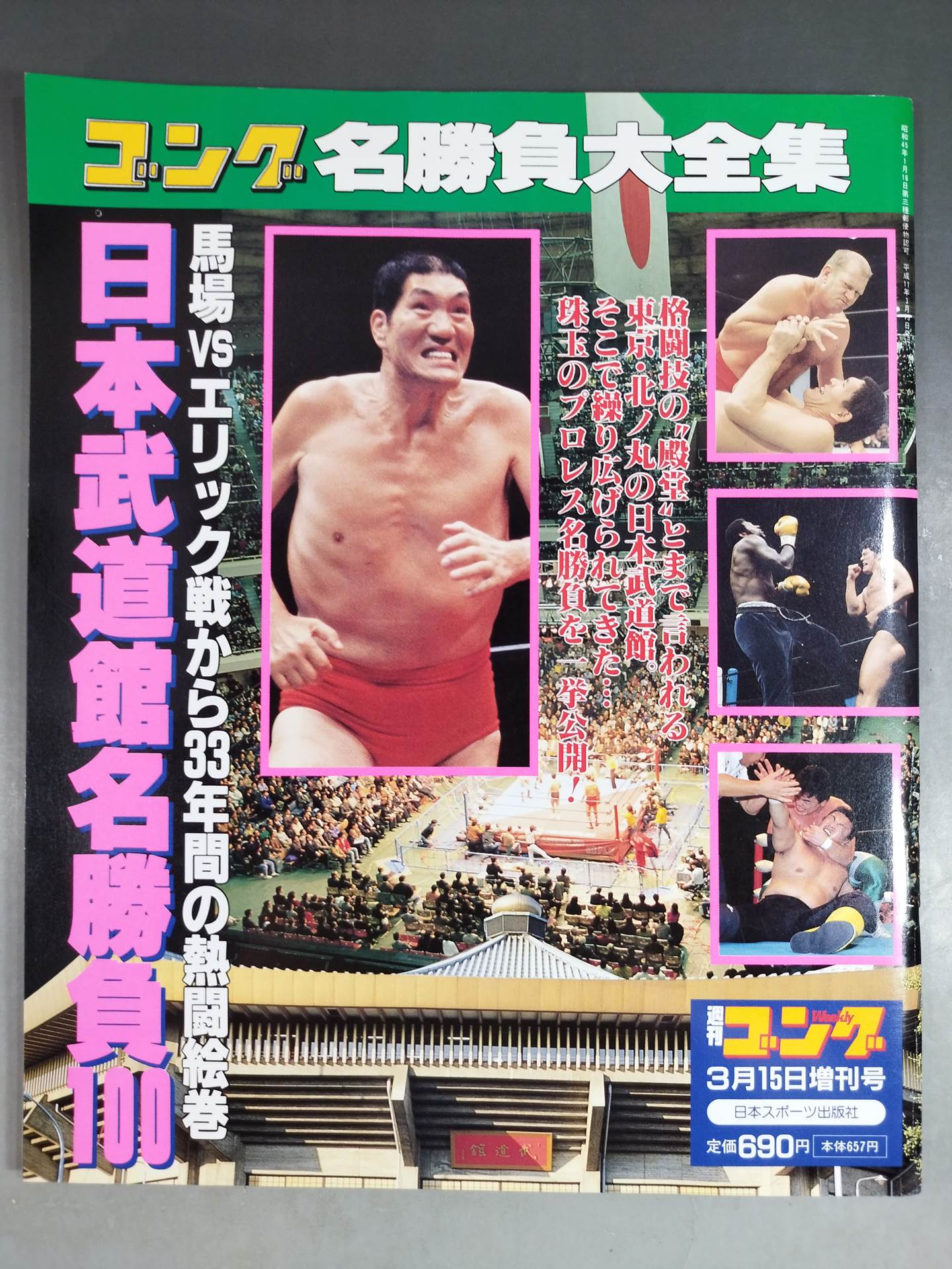 Gong Special Issue Japan Budokan Famous Match 100 33 Years After the Baba vs Eric Match