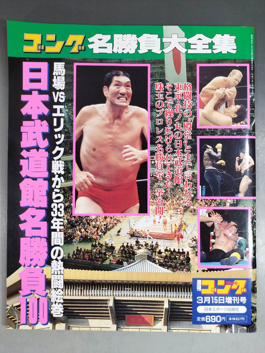 Gong Special Issue Japan Budokan Famous Match 100 33 Years After the Baba vs Eric Match