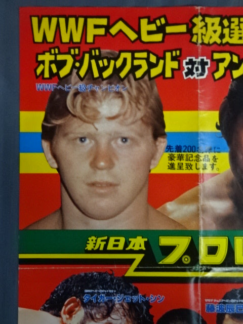 ★WWFヘビー級選手権試合★ ボブ・バックランドvsアントニオ猪木