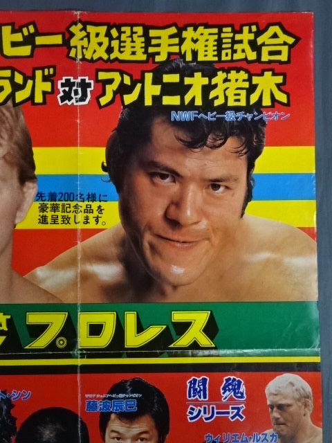 ★WWFヘビー級選手権試合★ ボブ・バックランドvsアントニオ猪木