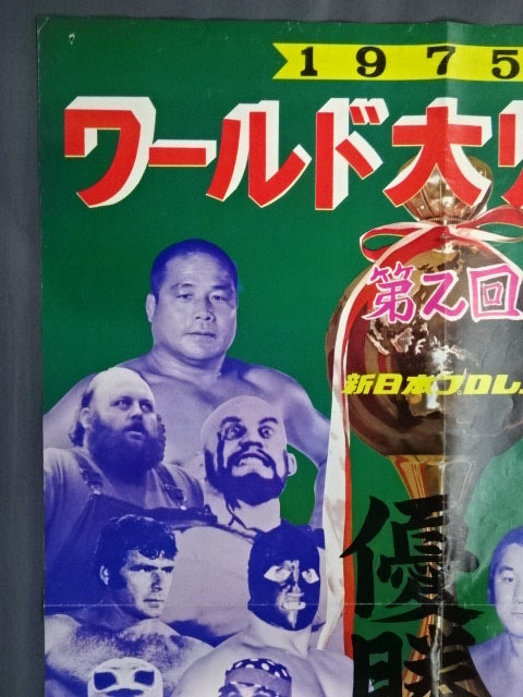 75第2回ワールド大リーグ戦【優勝戦】