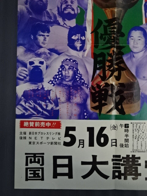 75第2回ワールド大リーグ戦【優勝戦】