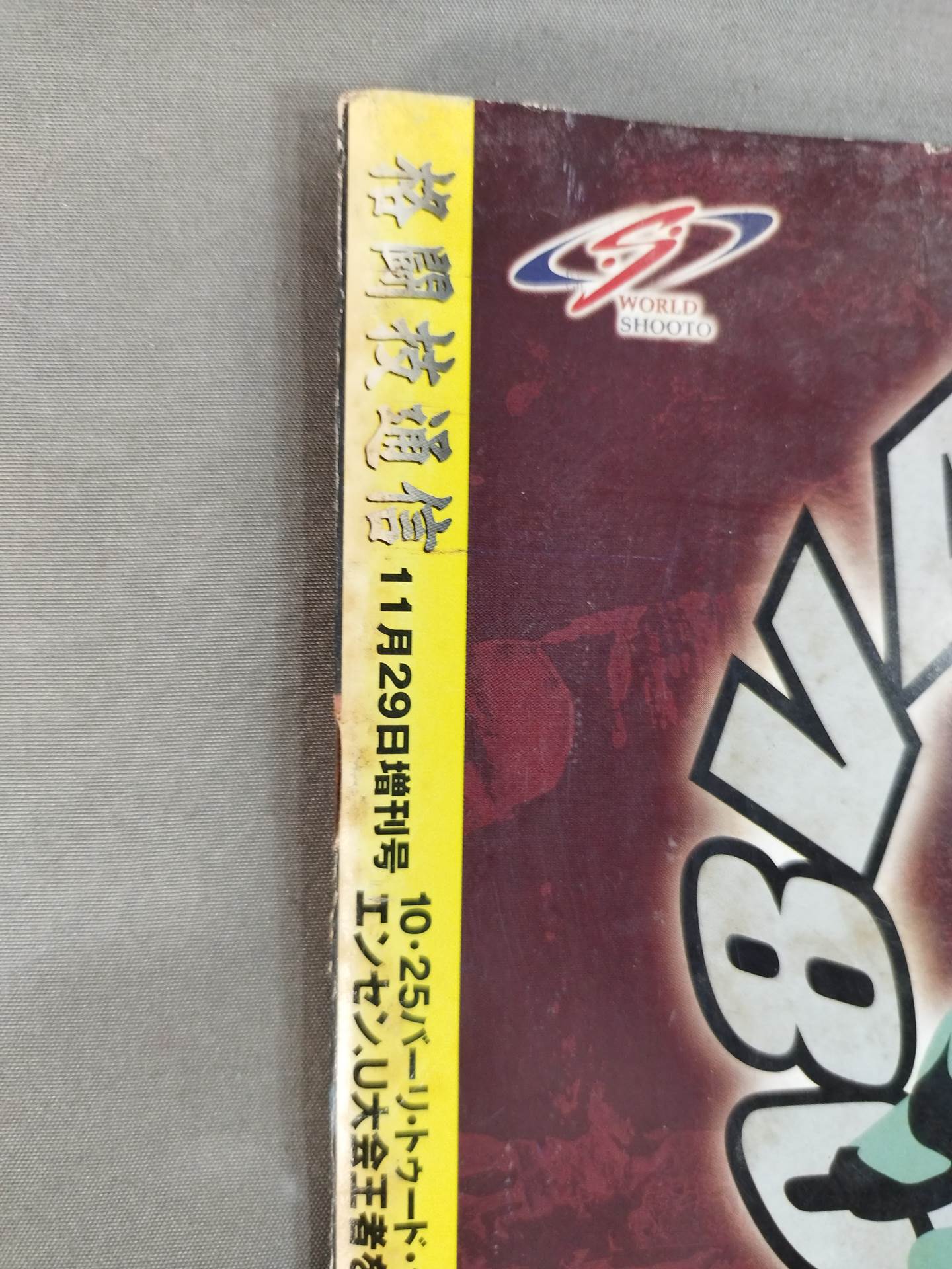 格闘技通信増刊272