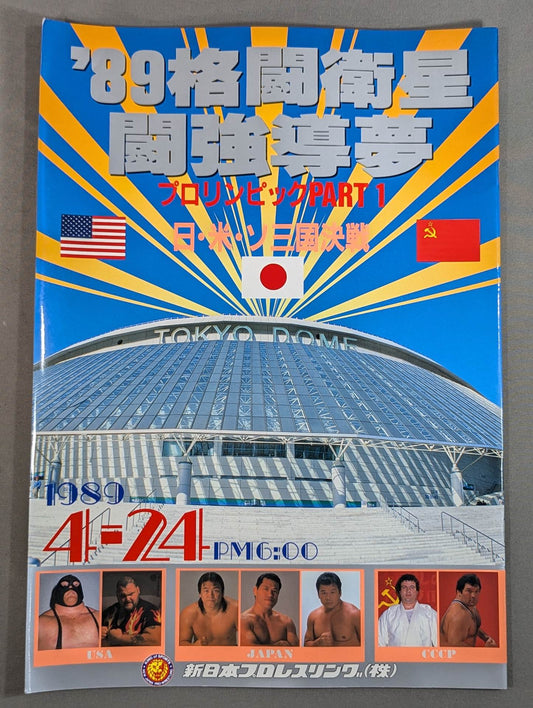 ★ Pro Wrestling's First Dome Box Office ★ 89 Fighting Satellite Fighting Dream Pro Lympics Part 1
