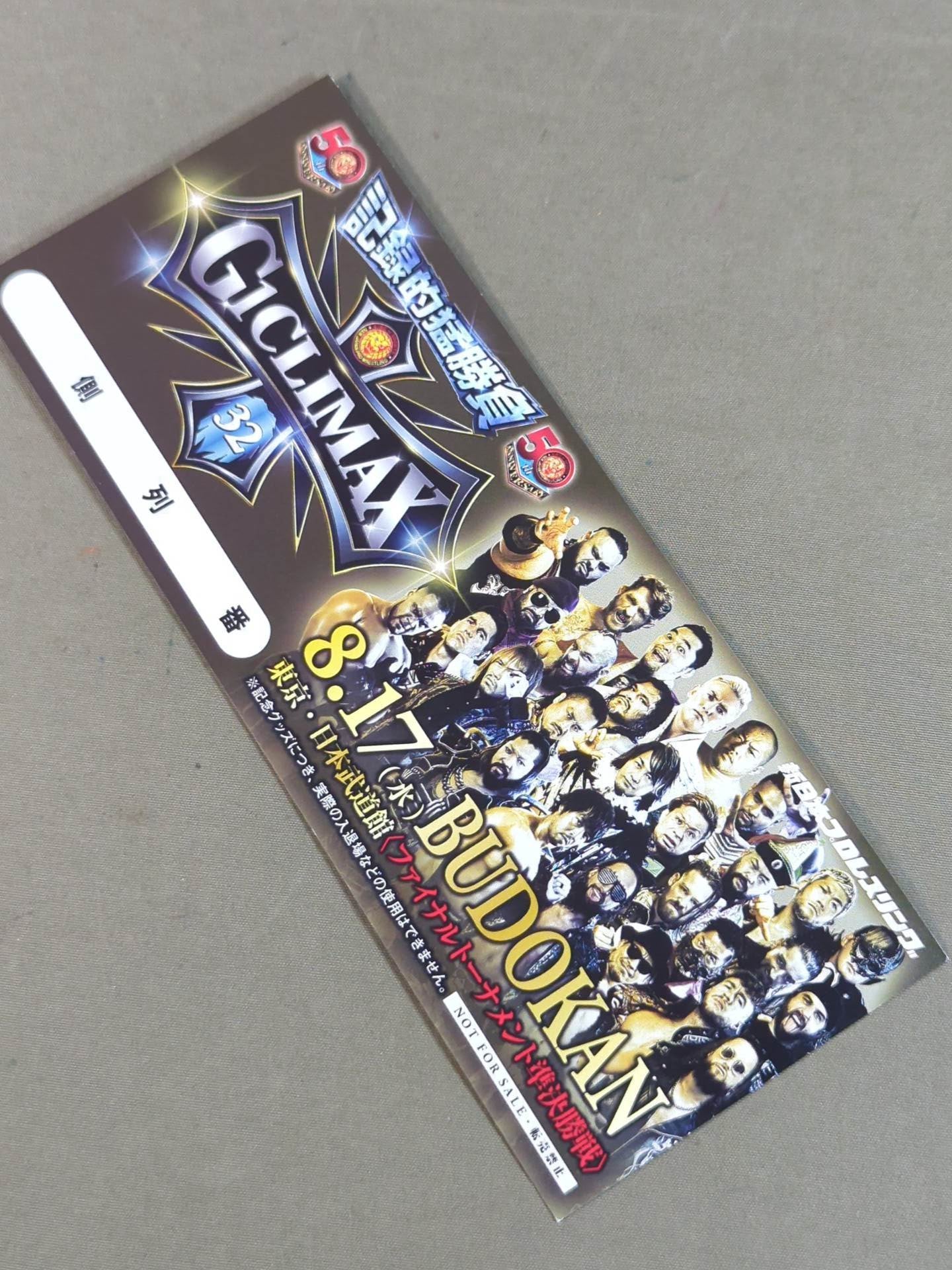 ★非売品★ 新日本プロレス 8.17 東京・日本武道館 G1クライマックス32 記念チケット