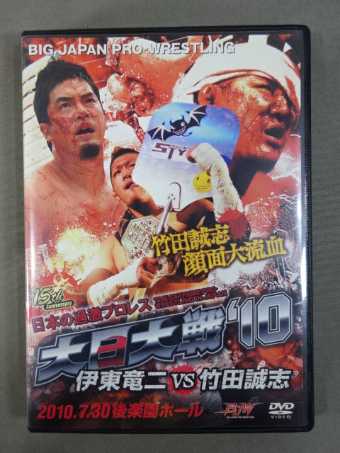 大日大戦&#39;10-伊東竜二vs竹田誠志-7.30後楽園ホール [DVD] Amazon.co.jp: 大日大戦'10-伊東竜二vs竹田誠志-7.30後楽園
