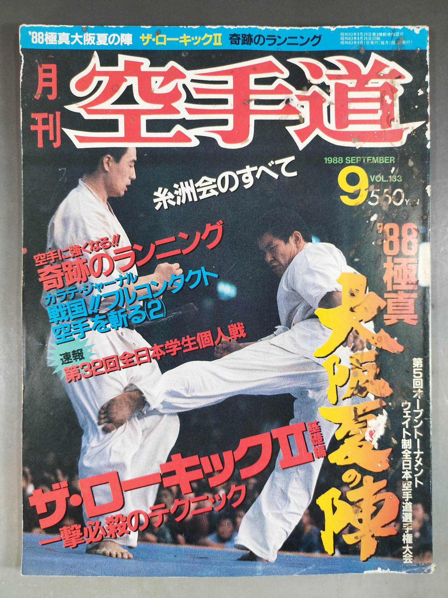 月刊空手道　空手時報社発行 月刊空手道133 – 闘道館