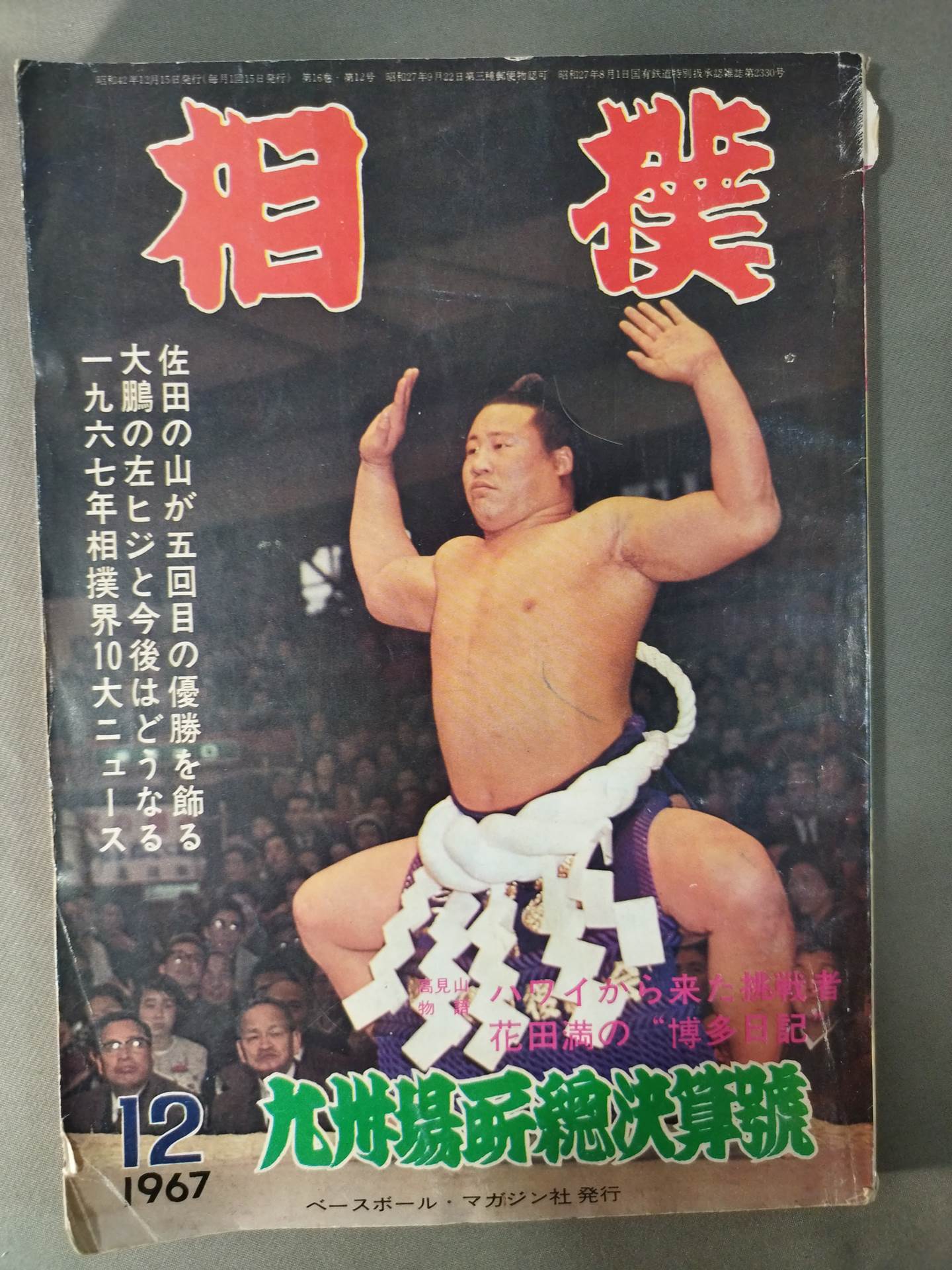 Sumo December 1967
